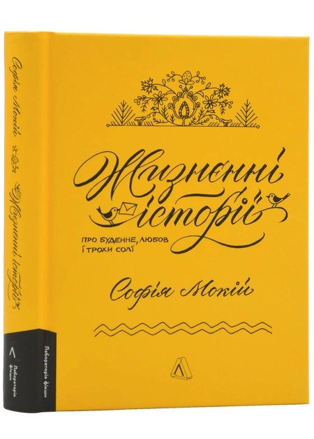 Книга Жизнєнні Історії Про Буденне Любов І Трохи Солі С Мокій 46871
