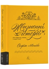 Книга Жизнєнні Історії Про Буденне Любов І Трохи Солі С Мокій 46871