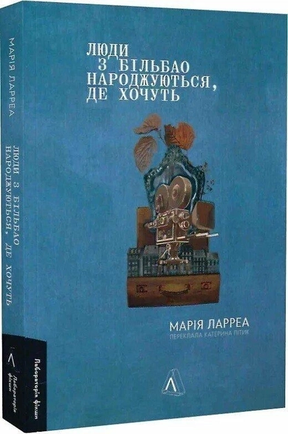 Книга Люди З Більбао Народжуються Де Хочуть Марія Ларреа 46866