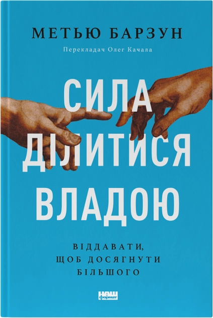 Книга Сила Ділитися Владою Віддавати Щоб Досягнути Більшого Метью Барзун 46864