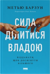 Книга Сила Ділитися Владою Віддавати Щоб Досягнути Більшого Метью Барзун 46864