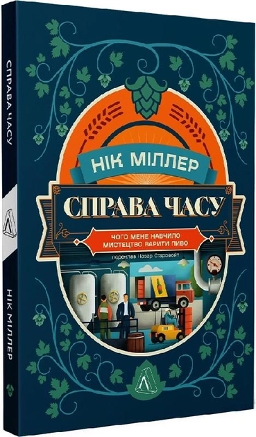 Книга Справа Часу Чого Мене Навчило Мистецтво Варити Пиво Нік Міллер 46868