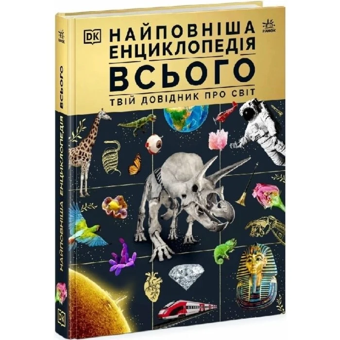 Книга Найповніша енциклопедія всього. Твій довідник про світ Книга Найповніша енциклопедія всього. Твій довідник про світ