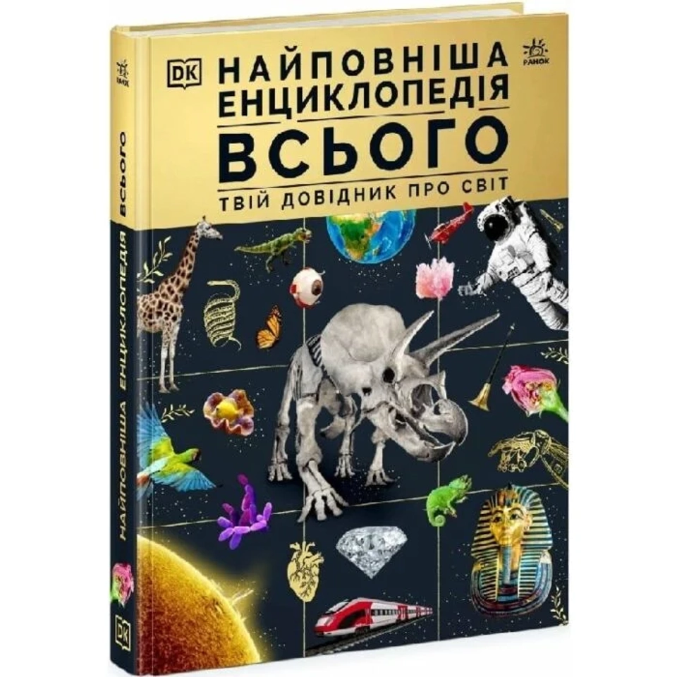 Книга Найповніша енциклопедія всього. Твій довідник про світ — фото 2