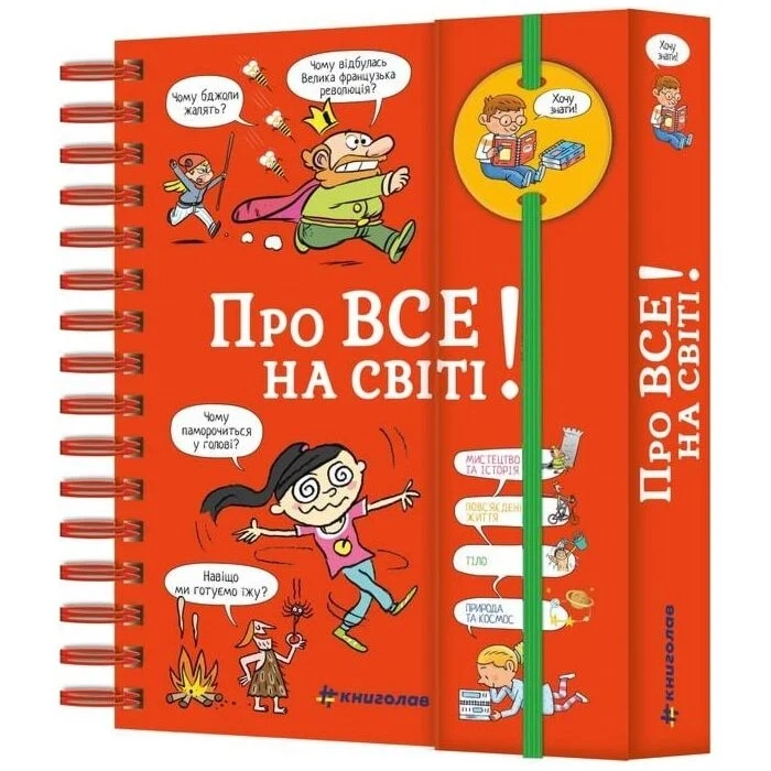 Книга Хочу знати! Про все на світі