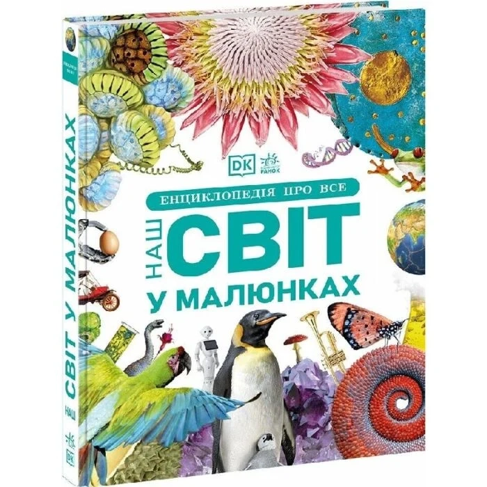 Книга Енциклопедія про все. Наш світ у малюнках. Енциклопедії DK