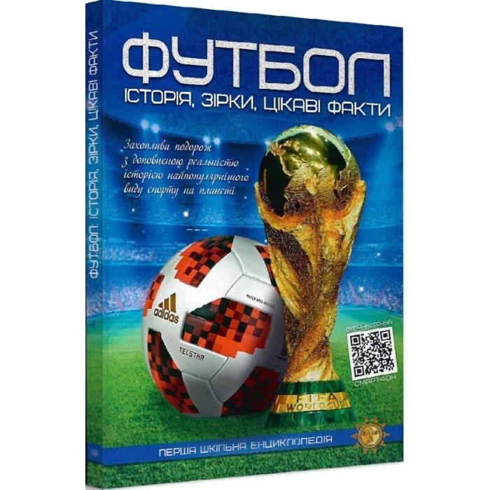 Книга Футбол. Історія, зірки, цікаві факти