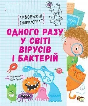 Книга Одного разу у світі вірусів і бактерій