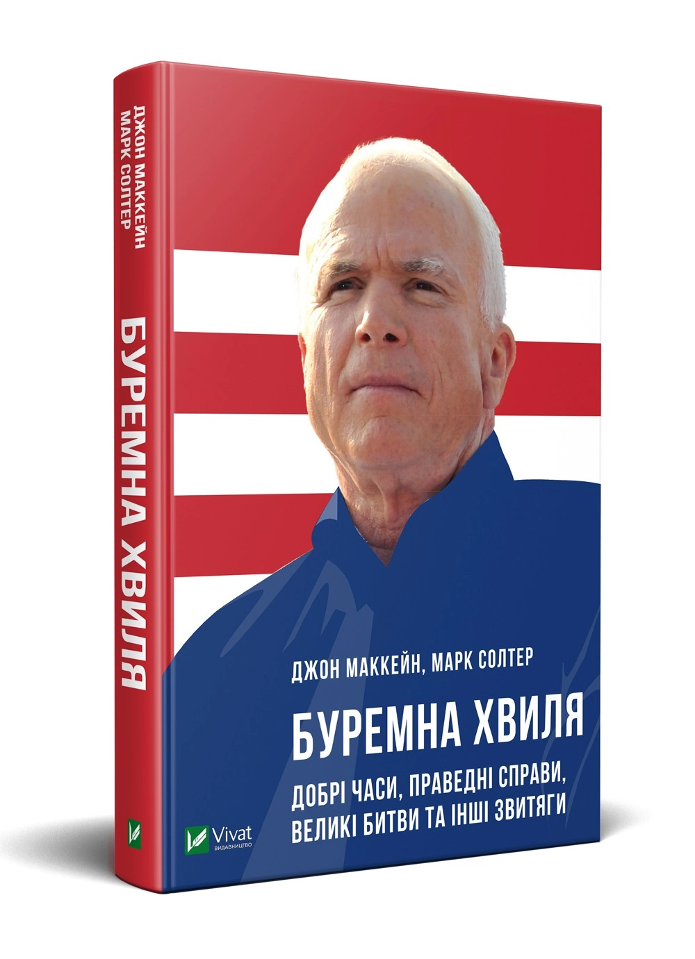 Буремна хвиля Добрі часи праведні справи великі битви та інші звитяги