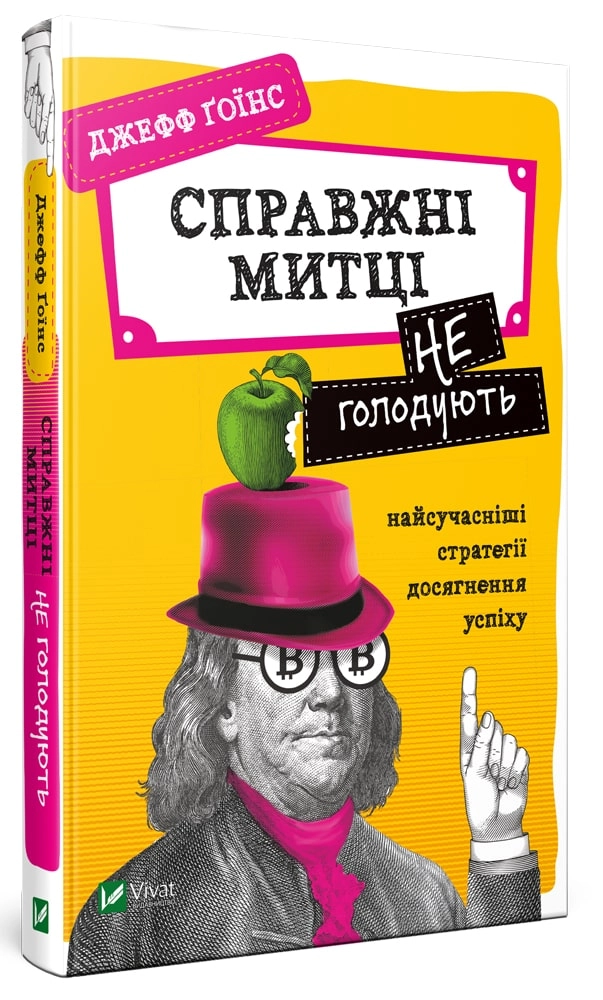 Справжні митці не голодують найсучасніші стратегії досягнення успіху