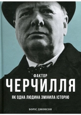 КНИГА Фактор Черчилля Як одна людина змінила історію