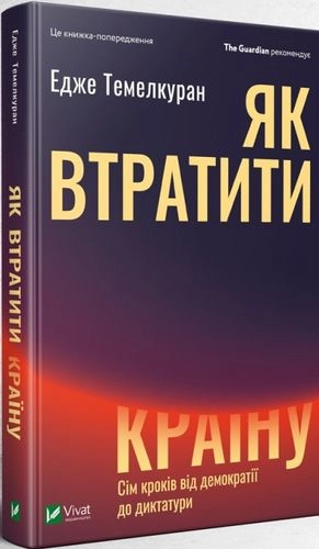 КНИГА Як втратити країну Сім кроків від демократії до диктатури