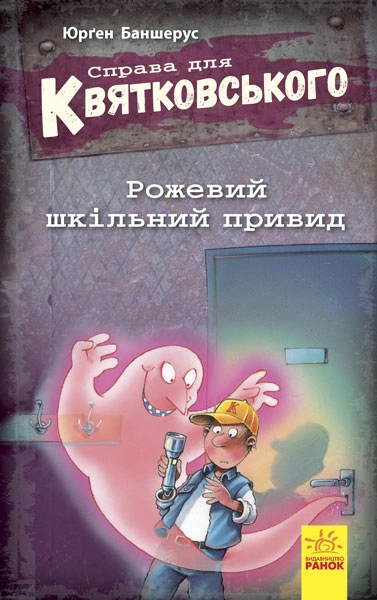 КНИГА Справа для Квятковського : Рожевий шкільний привид 