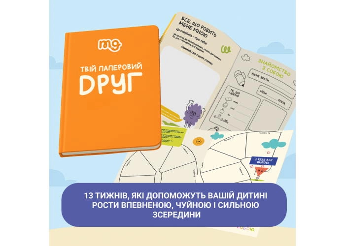 Твій паперовий друг 1000294