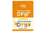 Твій паперовий друг 1000294