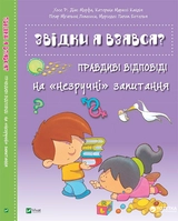 ЕНЦИКЛОПЕДІЯ Звідки я взявся?Правдиві відповіді на незручні питання