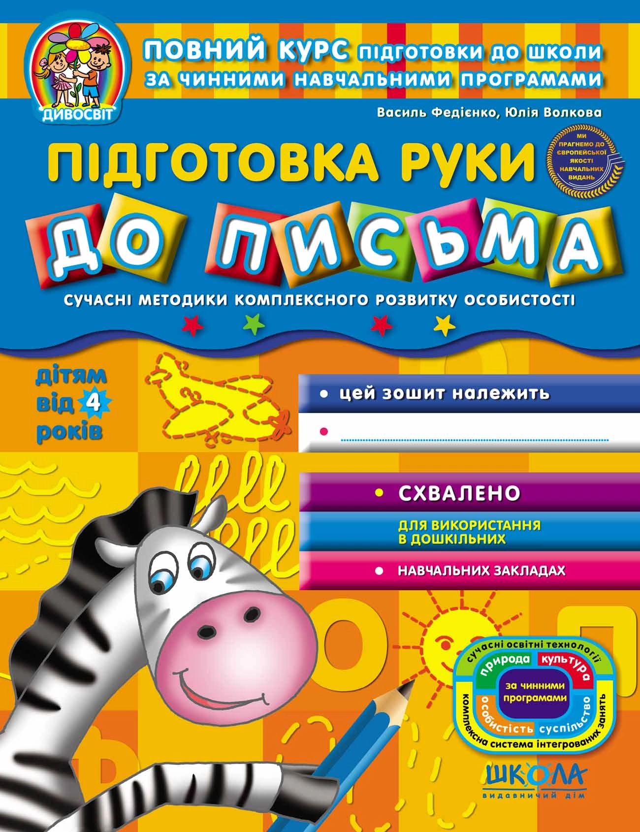 РОБОЧИЙ ЗОШИТ Дивосвіт (4р.) Підготовка руки до письма В.Федієнко 