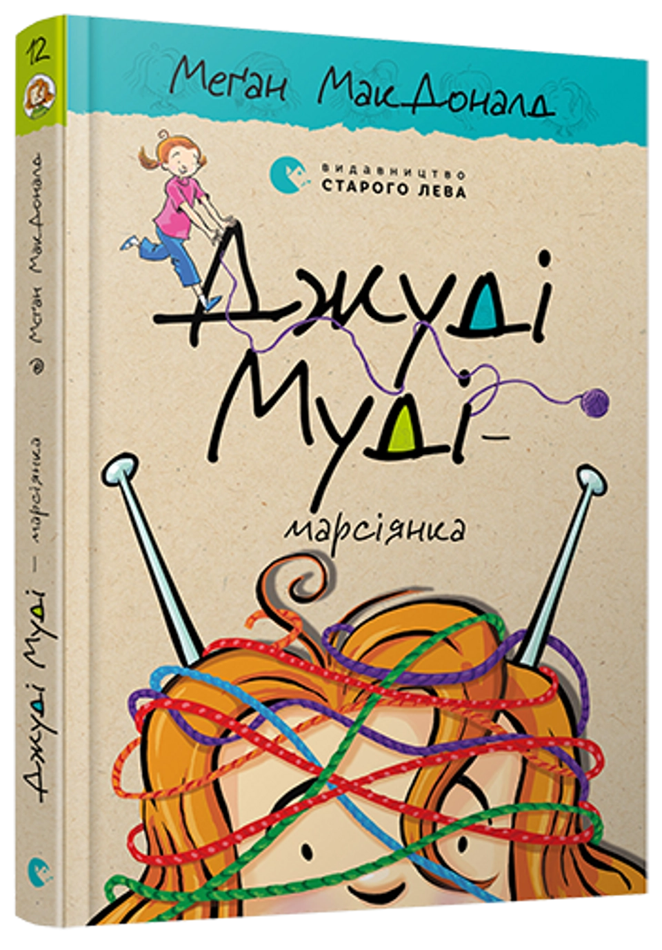 Книга ДЖУДІ МУДІ - МАРСІЯНКА_12 МакДоналд — фото 2