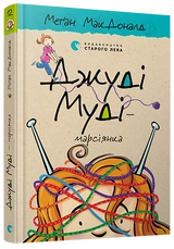 Книга Джуді Муді — марсіянка 146951