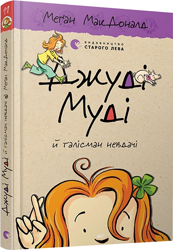 Книга ДЖУДІ МУДІ Й ТАЛІСМАН НЕВДАЧІ_11 МакДоналд