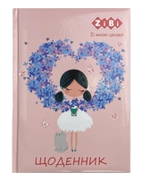 Щоденник шкільний ROMANTIC В5 48 л тверд. обкл. сендвіч KIDS Line