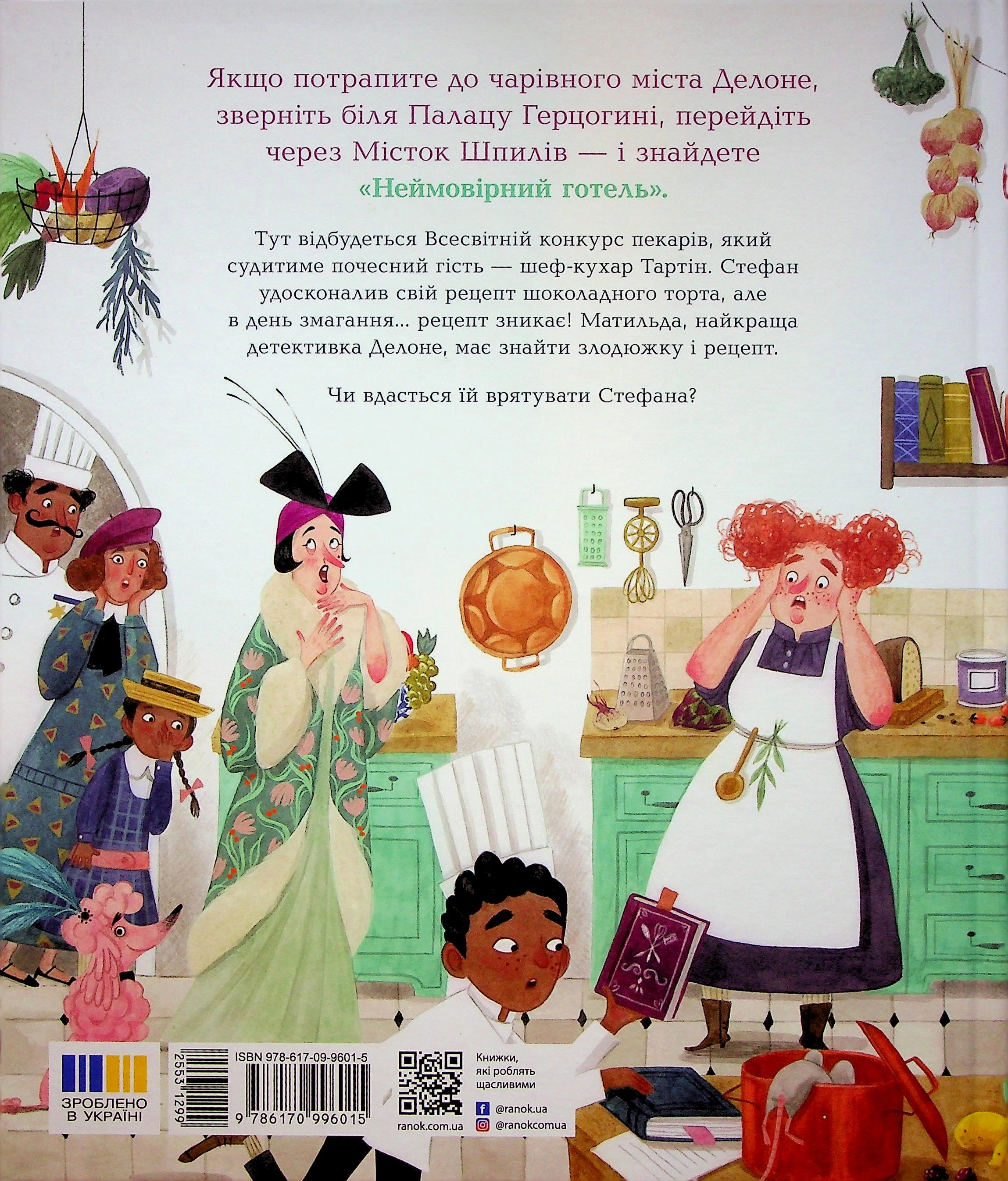 Книга Неймовірний готель Таємниця зниклого рецепта — фото 2