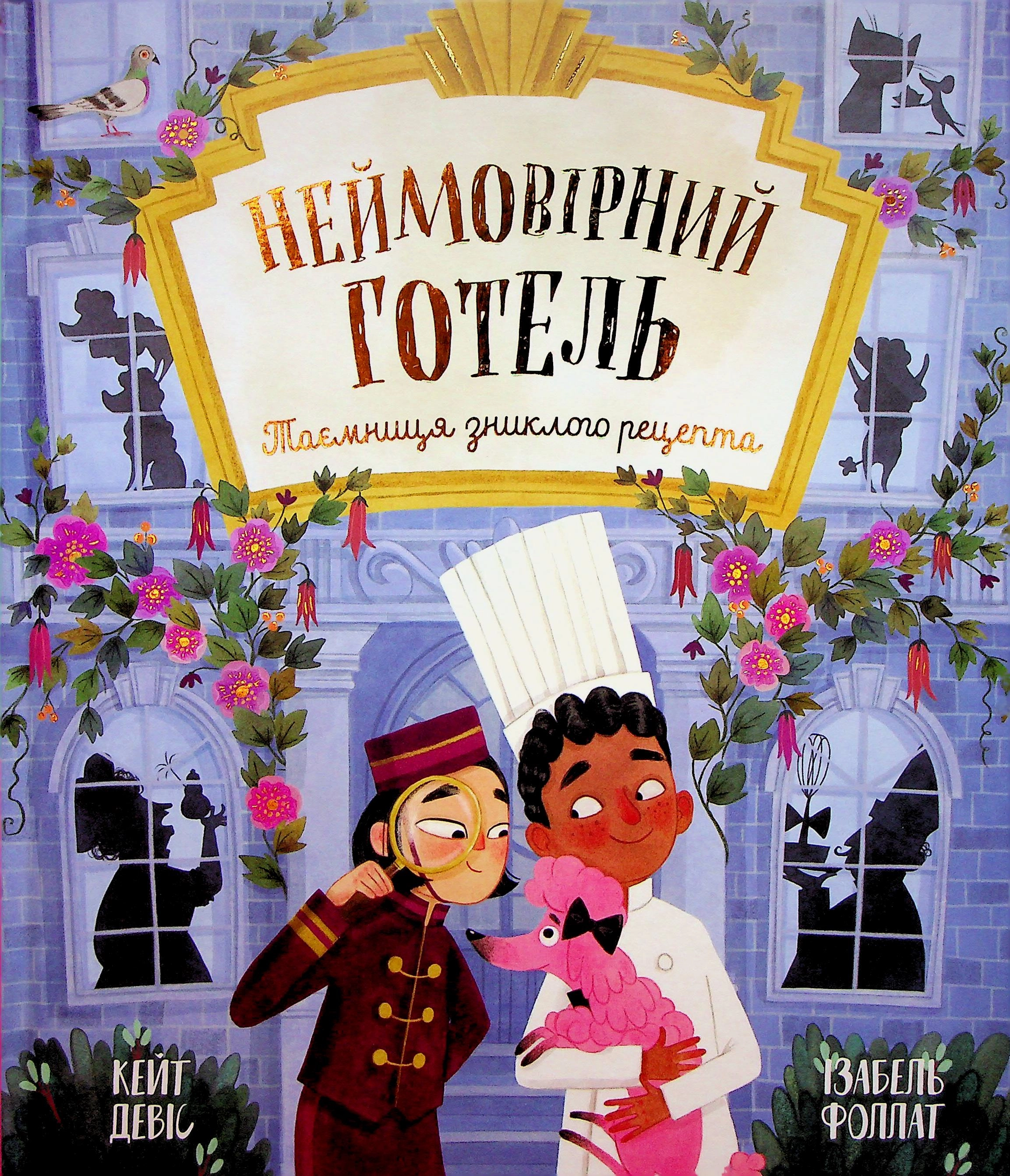 Книга Неймовірний готель Таємниця зниклого рецепта