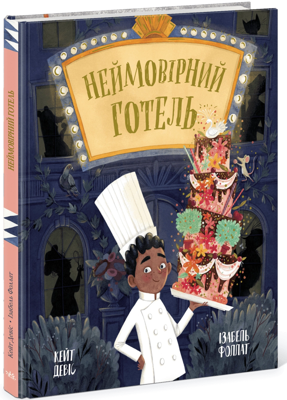 Книга Неймовірний готель — фото 2