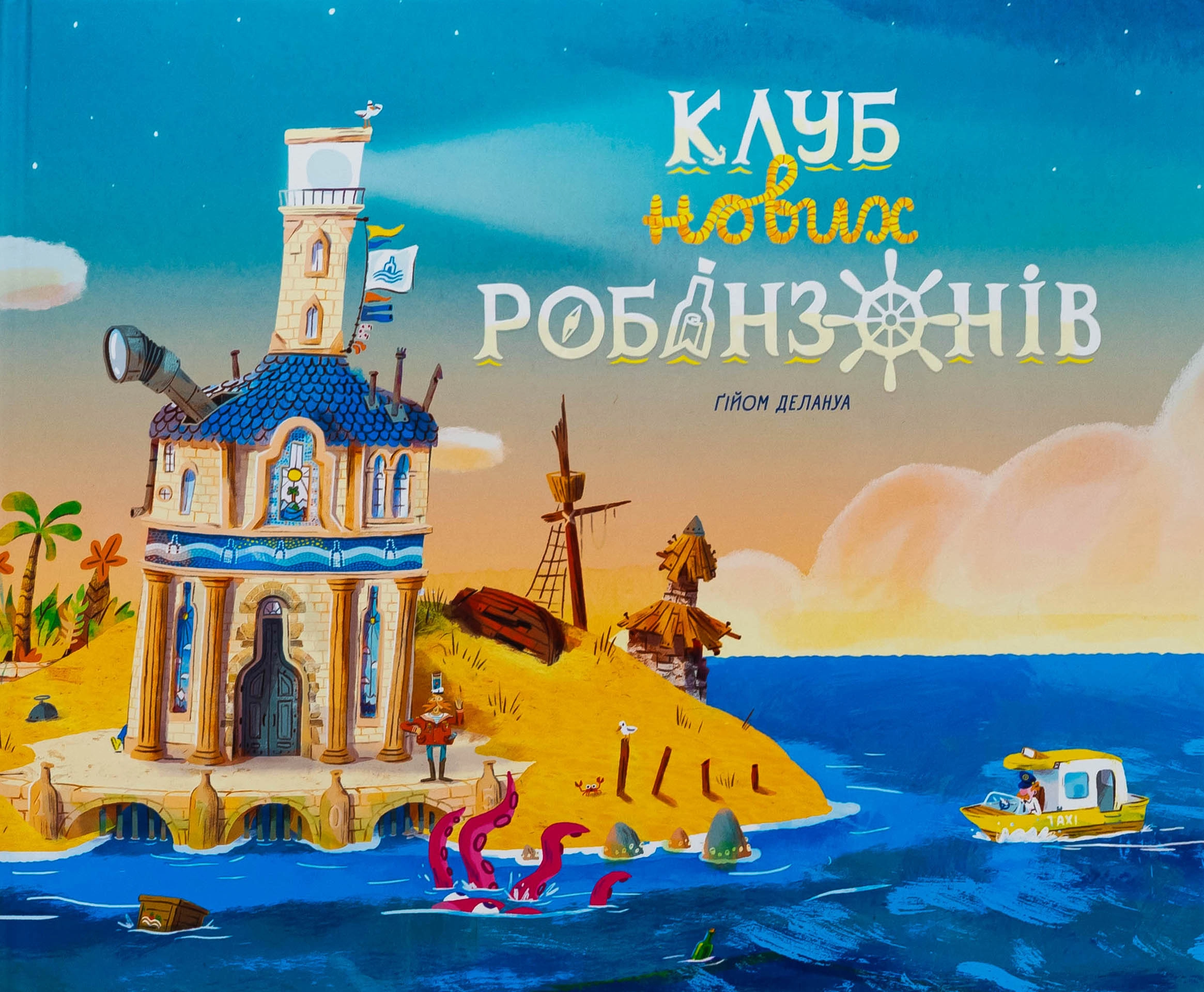 Книга Клуб нових робінзонів