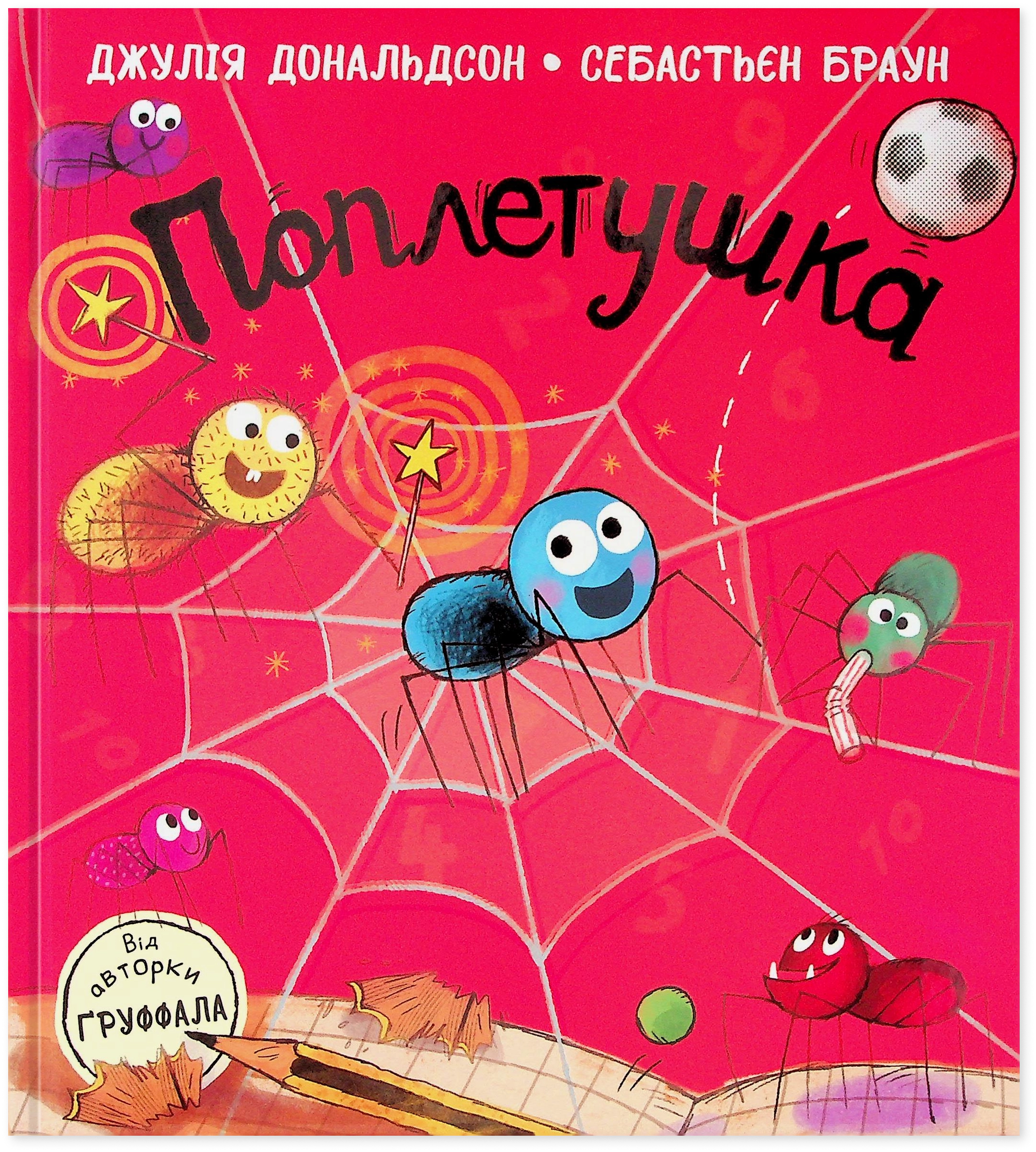 Книга Поплетушка — Дитяча література