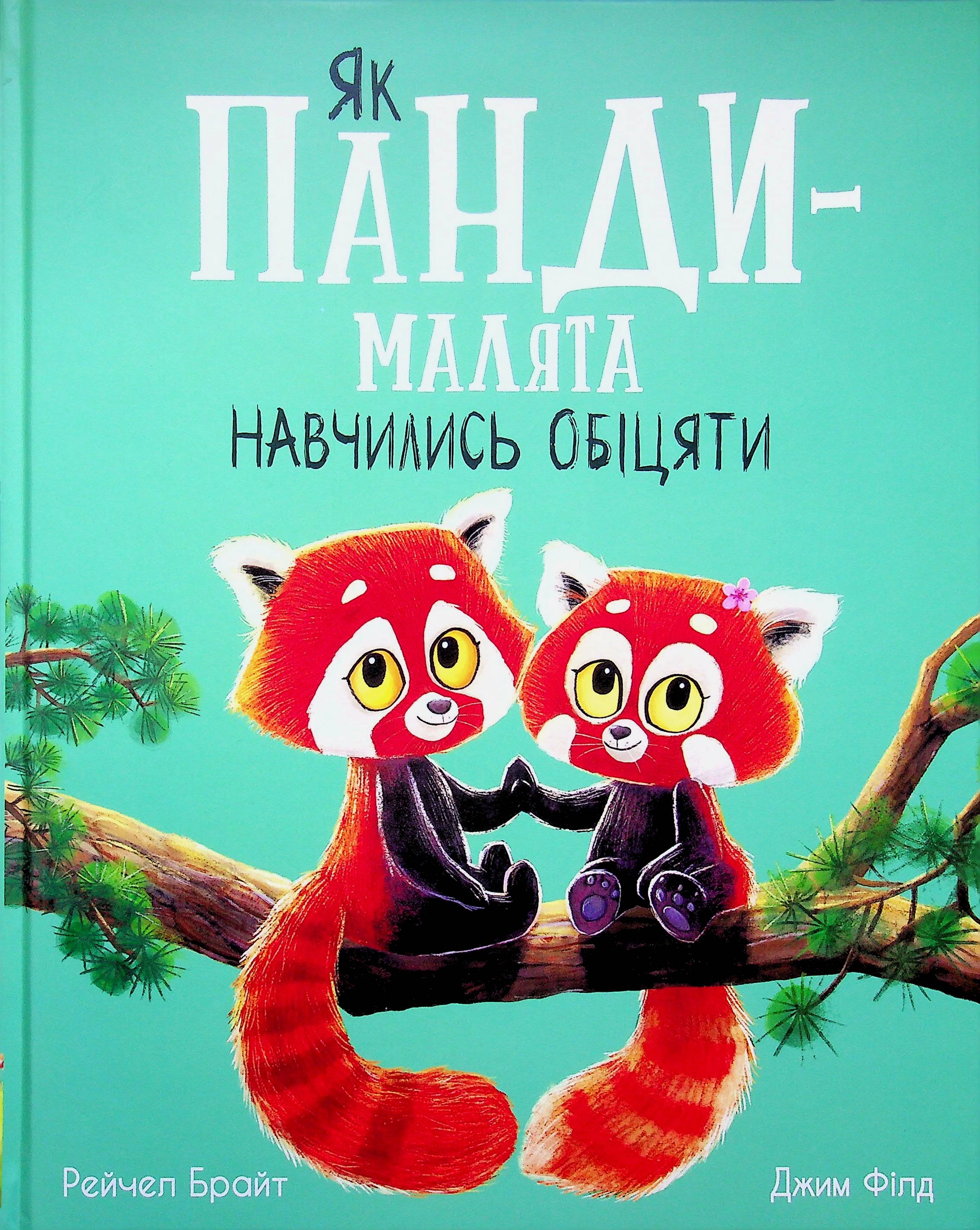 Книга Як панди-малята навчились обіцяти