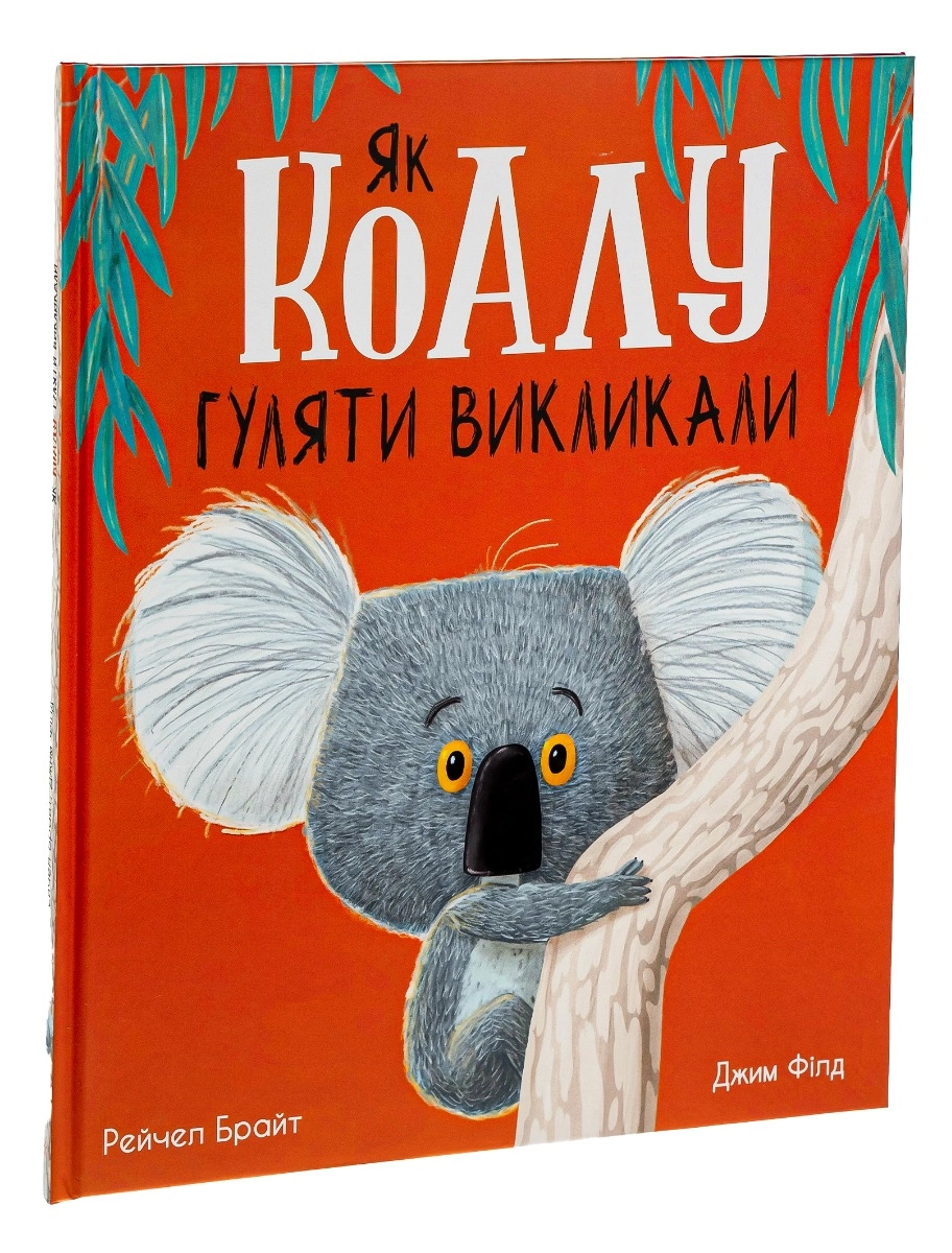 Книга Як коалу гуляти викликали