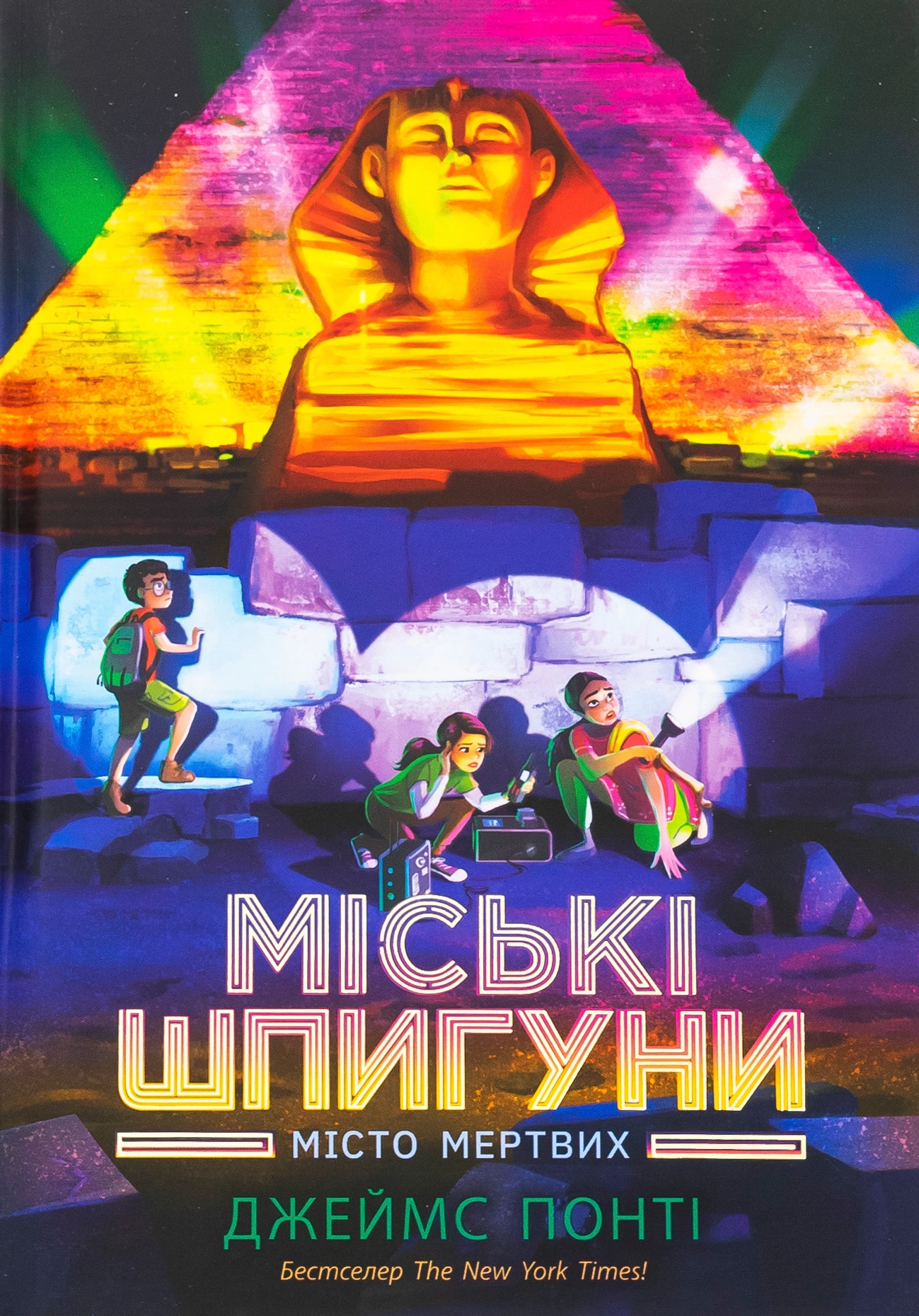 Книга Міські шпигуни Місто мертвих кн.1