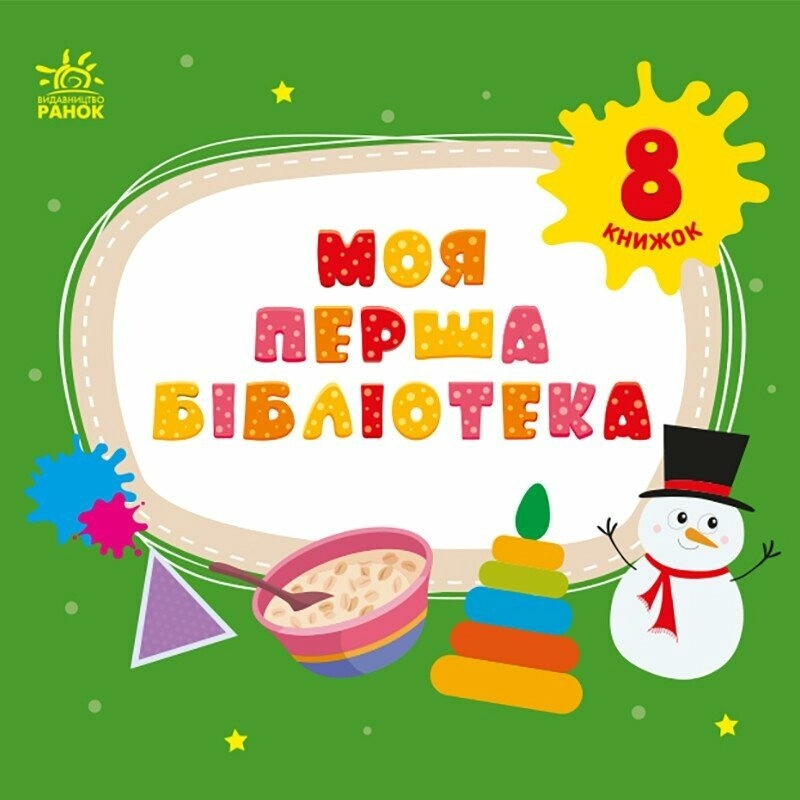 Книга Моя перша бібліотека