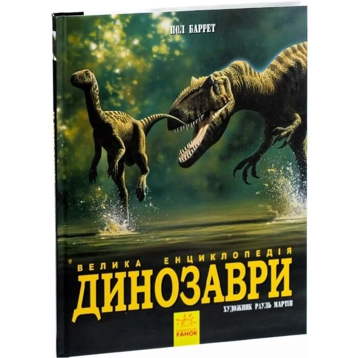 Енциклопедія Динозаври Велика енциклопедія