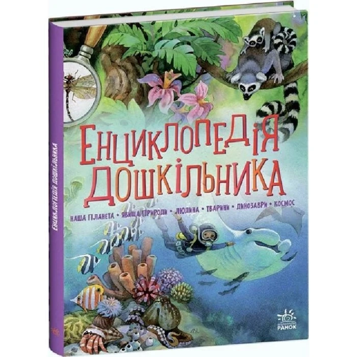 Енциклопедія дошкільника збірник