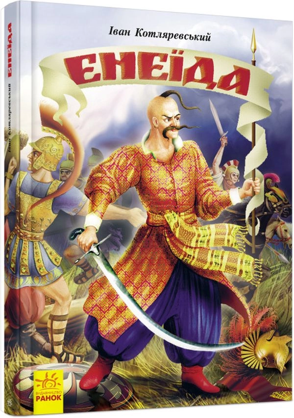 Книга Енеїда