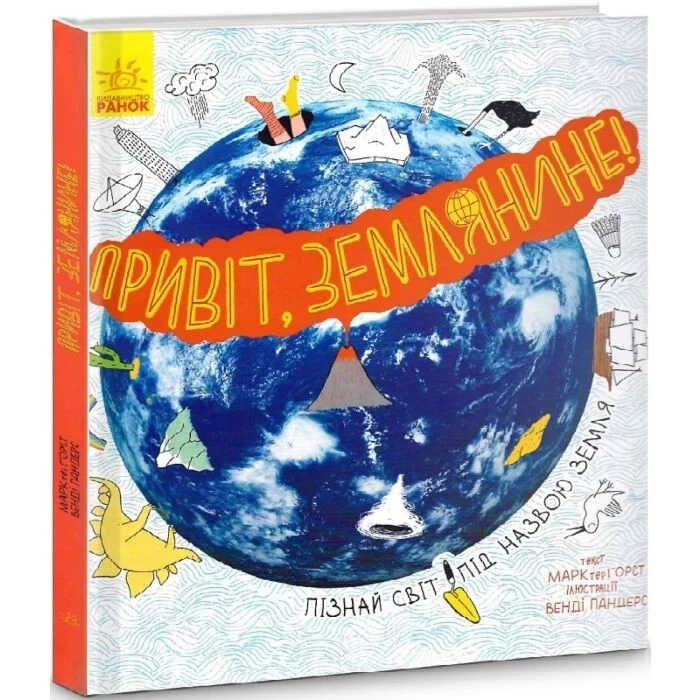 Книга Привіт землянине