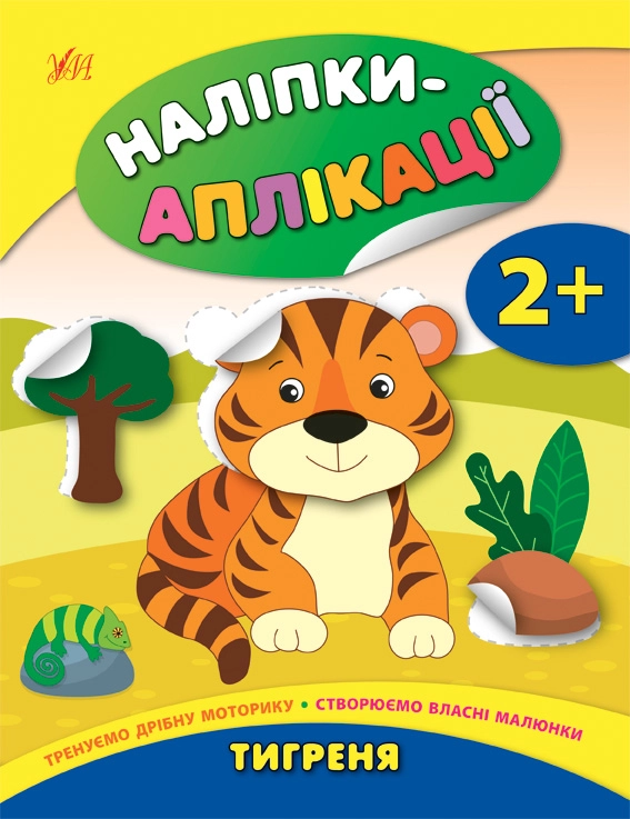 яКнига Наліпки аплікації для малят Тигреня УЛА 