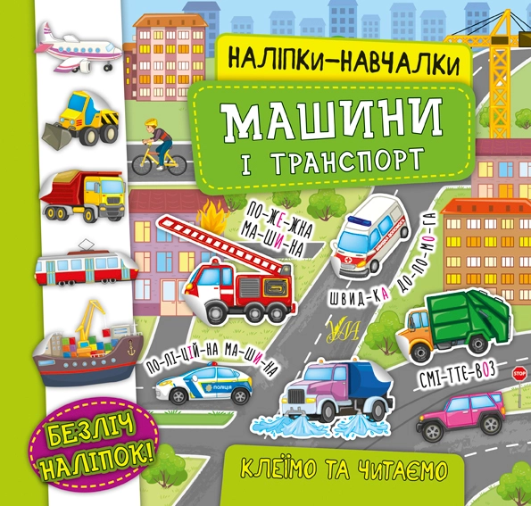 яКнига Наліпки навчалки Машини і транспорт УЛА 