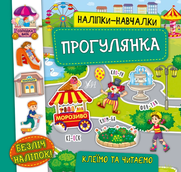 Книга Наліпки навчалки Прогулянка УЛА 21229 — фото 2