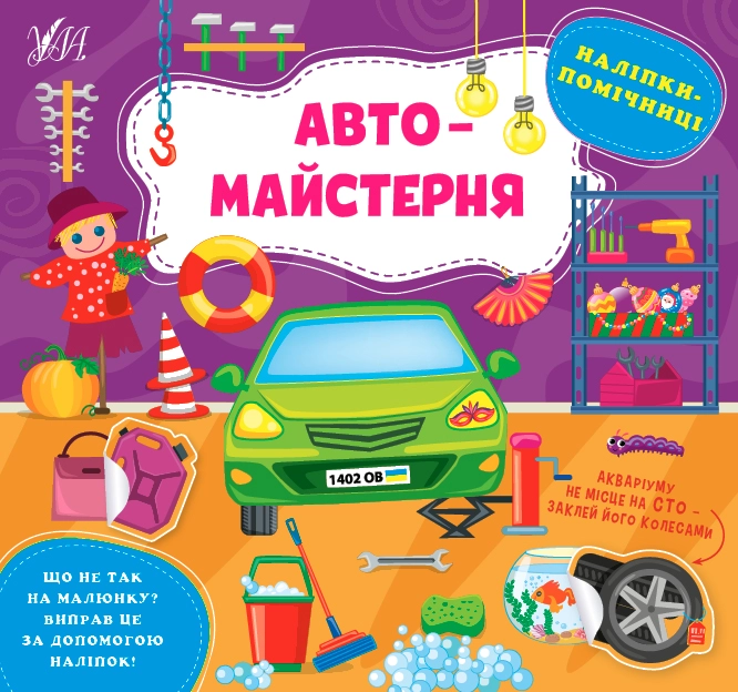 яКнига Наліпки помічниці Автомайстерня УЛА 