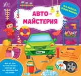 яКнига Наліпки помічниці Автомайстерня УЛА 