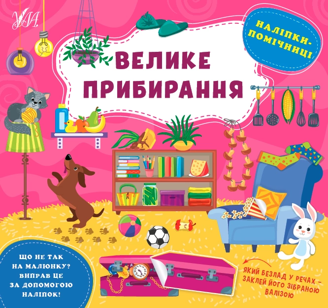 Книга Наліпки помічниці Велике прибирання УЛА 22125