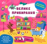 Книга Наліпки помічниці Велике прибирання УЛА 22125