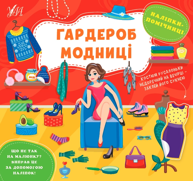 Книга Наліпки помічниці Гардероб модниці УЛА 22126
