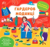 Книга Наліпки помічниці Гардероб модниці УЛА 22126