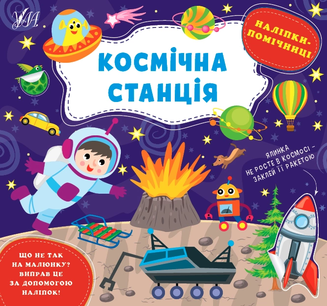 Книга Наліпки помічниці Космічна станція УЛА 22127