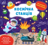 Книга Наліпки помічниці Космічна станція УЛА 22127