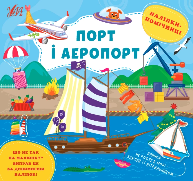 Книга Наліпки помічниці Порт і аеропорт УЛА 22128